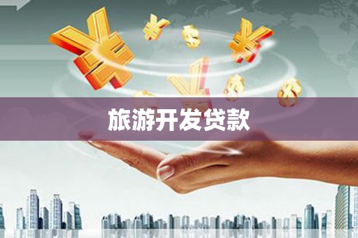 名间旅游开发贷款