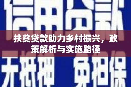 名间扶贫贷款助力乡村振兴，政策解析与实施路径