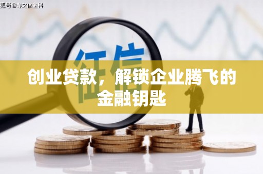 名间创业贷款，解锁企业腾飞的金融钥匙