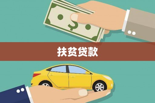 名间扶贫贷款
