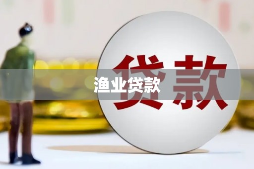 名间渔业贷款