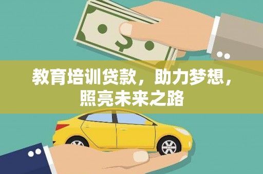 名间教育培训贷款，助力梦想，照亮未来之路