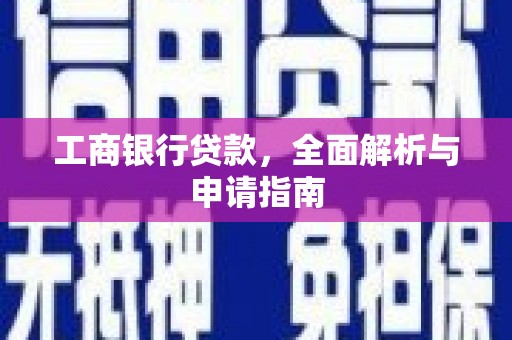 名间工商银行贷款，全面解析与申请指南