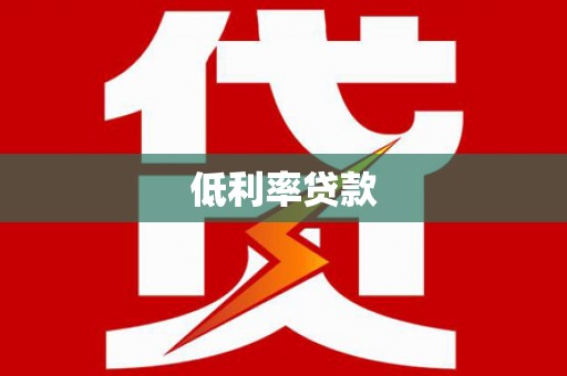 名间低利率贷款