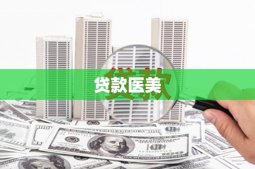 名间贷款医美