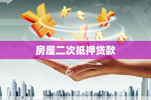 名间房屋二次抵押贷款