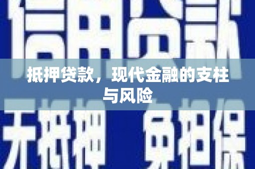 名间抵押贷款，现代金融的支柱与风险