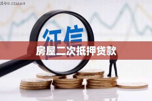 名间房屋二次抵押贷款