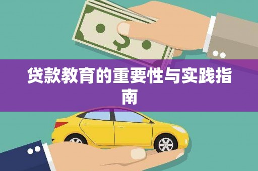 名间贷款教育的重要性与实践指南