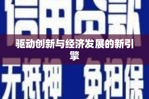 名间驱动创新与经济发展的新引擎