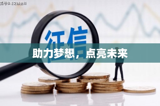 名间助力梦想，点亮未来