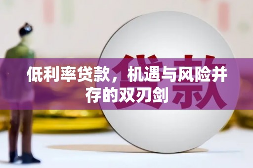 名间低利率贷款，机遇与风险并存的双刃剑