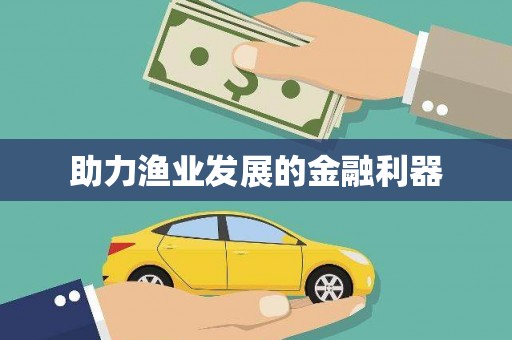 名间助力渔业发展的金融利器