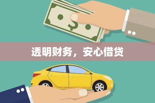 名间透明财务，安心借贷