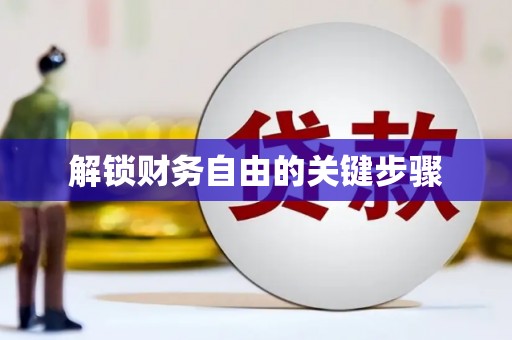 名间解锁财务自由的关键步骤