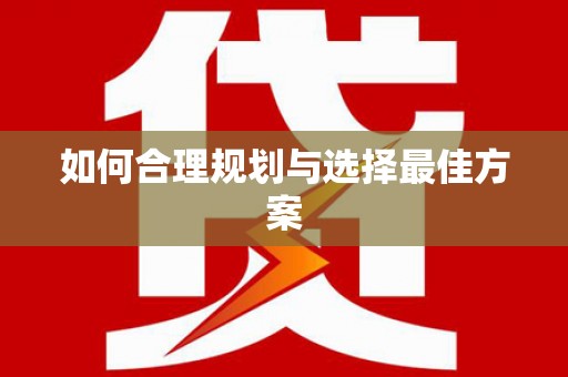 名间如何合理规划与选择最佳方案