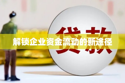 名间解锁企业资金流动的新途径
