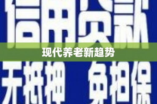 名间现代养老新趋势