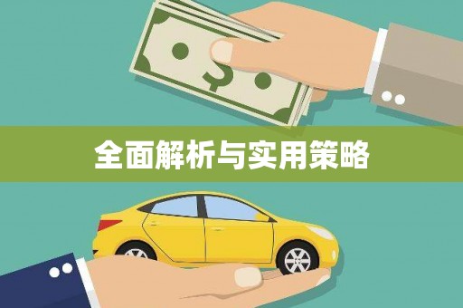 名间全面解析与实用策略
