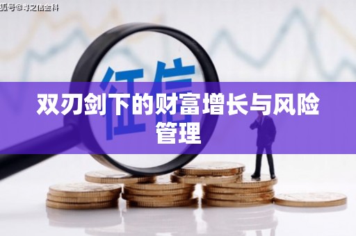 名间双刃剑下的财富增长与风险管理
