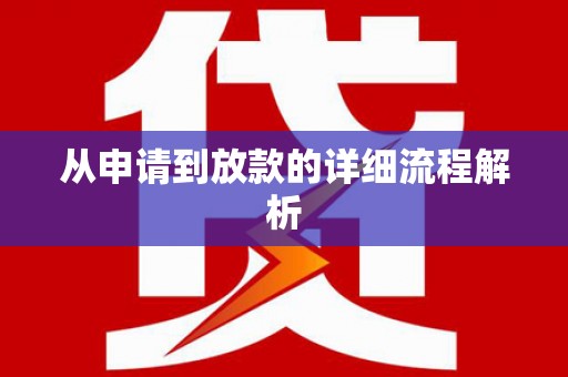 名间从申请到放款的详细流程解析
