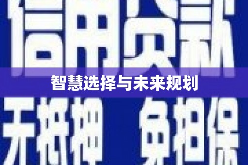 名间智慧选择与未来规划