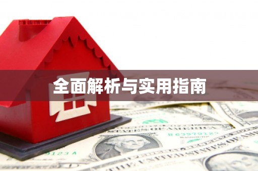 名间全面解析与实用指南