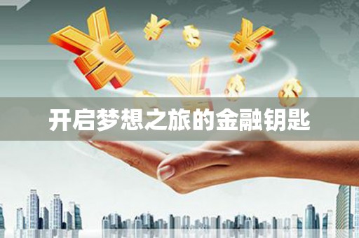 名间开启梦想之旅的金融钥匙