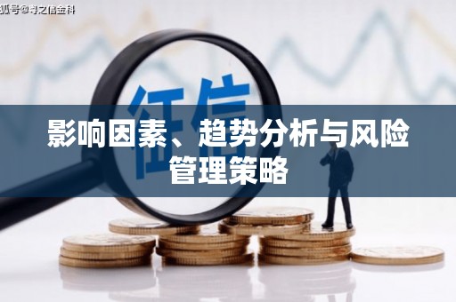名间影响因素、趋势分析与风险管理策略