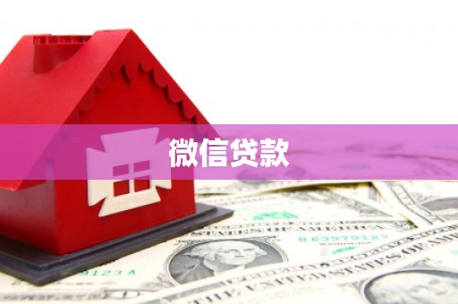 名间微信贷款