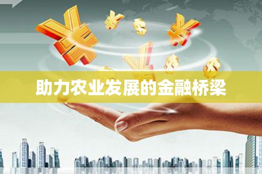 名间助力农业发展的金融桥梁