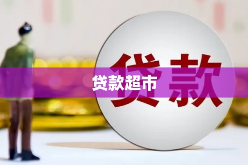 名间贷款超市