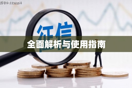 名间全面解析与使用指南