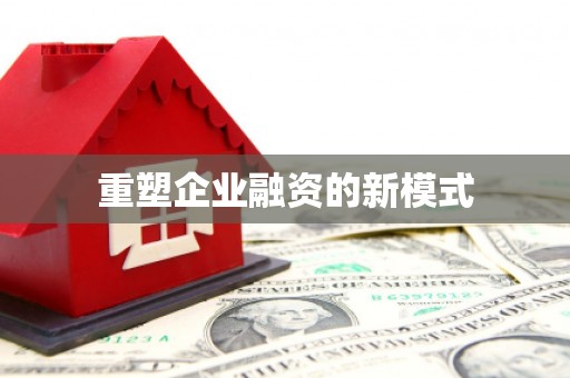 名间重塑企业融资的新模式
