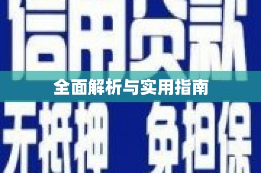 名间全面解析与实用指南
