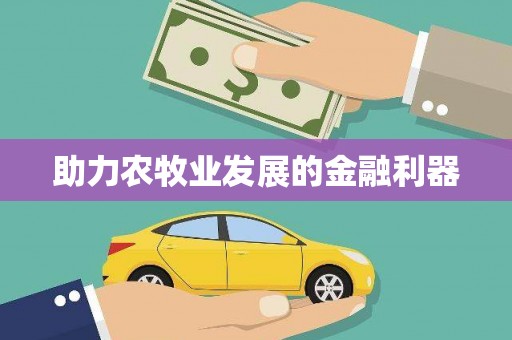 名间助力农牧业发展的金融利器