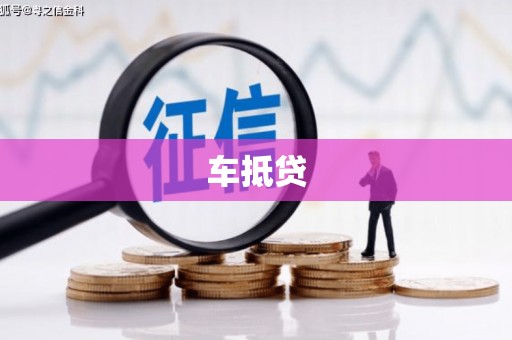 名间车抵贷