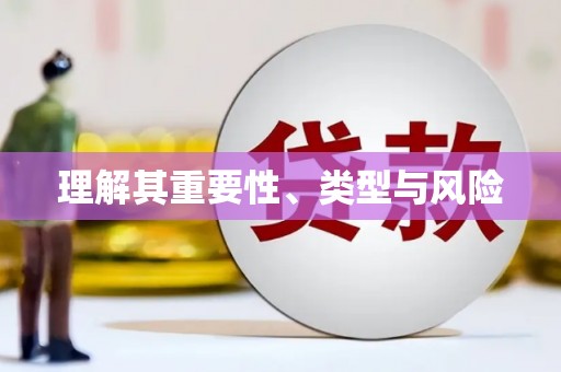 名间理解其重要性、类型与风险
