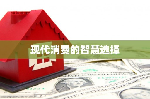 名间现代消费的智慧选择