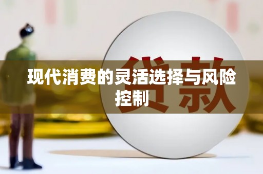 名间现代消费的灵活选择与风险控制