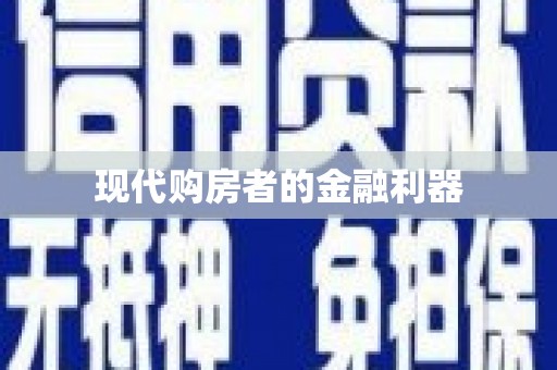 名间现代购房者的金融利器