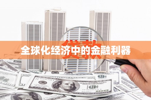 名间全球化经济中的金融利器
