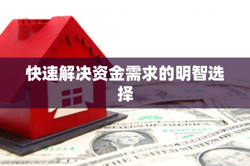 名间快速解决资金需求的明智选择