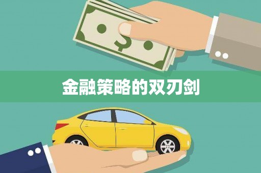 名间金融策略的双刃剑