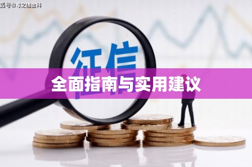 名间全面指南与实用建议