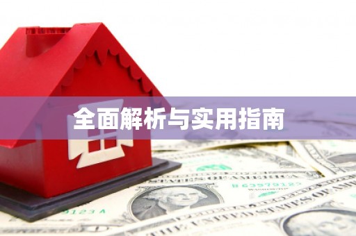 名间全面解析与实用指南