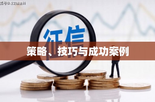 名间策略、技巧与成功案例