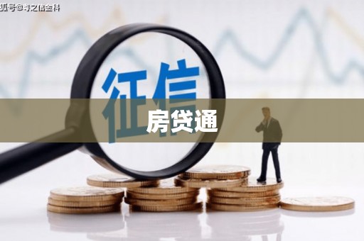 名间房贷通
