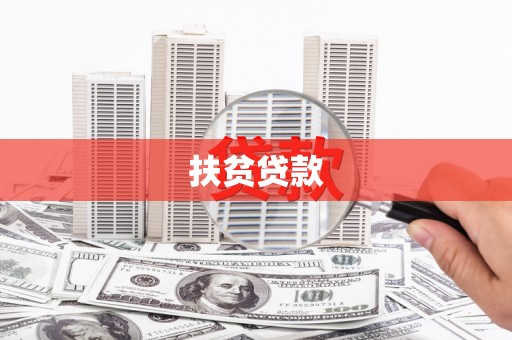 名间扶贫贷款