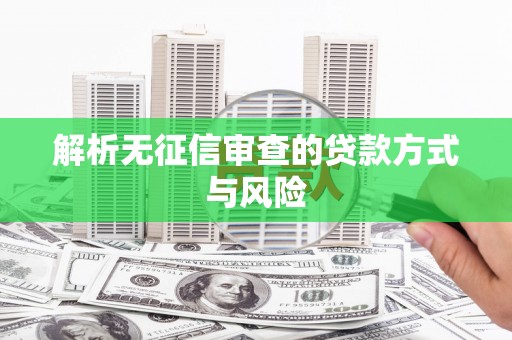 名间解析无征信审查的贷款方式与风险